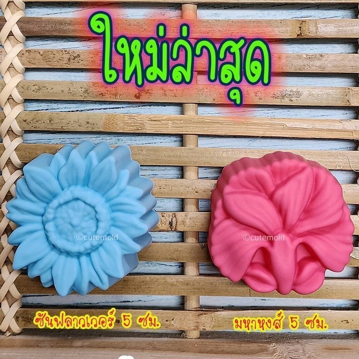 12ชิ้น// ลายพิเศษ / พิมพ์ซิลิโคน พิมพ์วุ้น ขนมชั้น  5ซม(โหล) มหาหงส์ ซันฟลาวเวอร์ เลือกแบบ