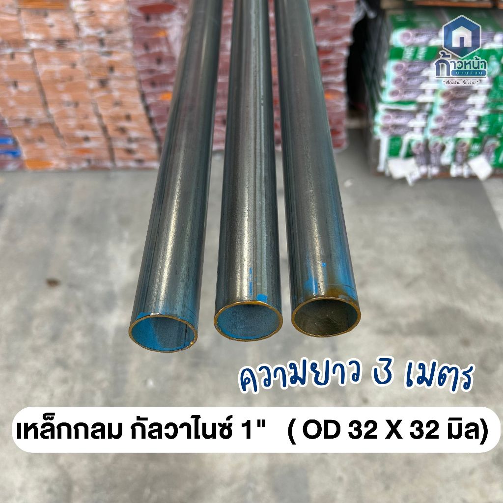 เหล็กกลมกัลวาไนซ์ 1" (OD32x32mm) หนา 1.2mm 1.5mm เหล็กทำโครงราว งานDIY ไม่เป็นสนิม ยาว 3เมตร