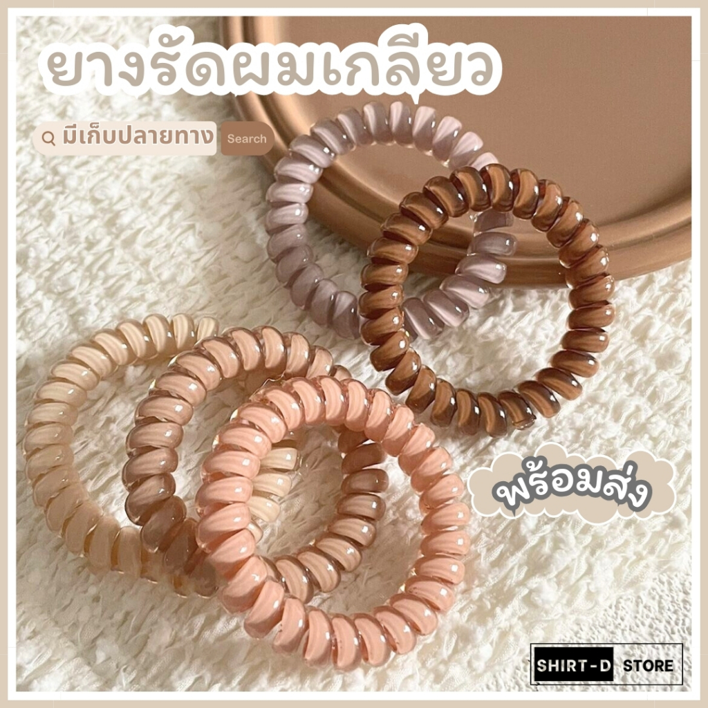 พร้อมส่ง⚡ มีเก็บเงินปลายทาง💸 ยางรัดผมแบบเกลียว สไตล์เกาหลีมี 5 สีให้เลือก  (ราคาต่อ 1 เส้น)