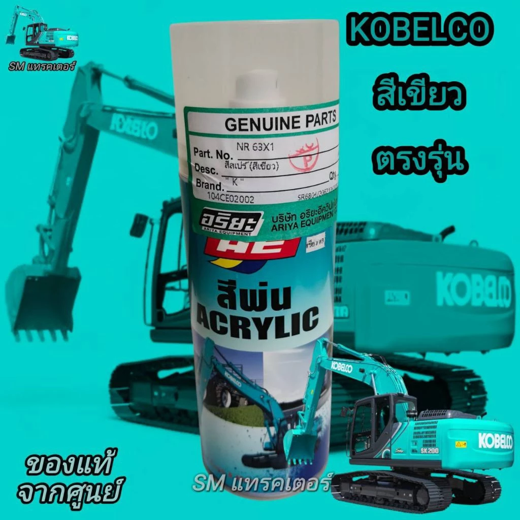 สีสเปรย์สีเขียว kobelco แท้จากศูนย์