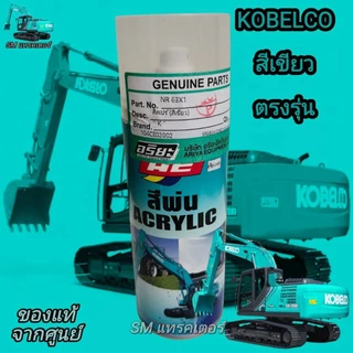 สีสเปรย์สีเขียว kobelco แท้จากศูนย์