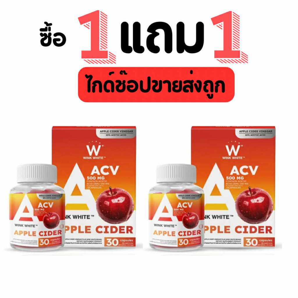 [1 แถม 1] แบบกระปุก WINK WHITE APPLE CIDER VINEGAR แอปเปิ้ลไซเดอร์ วิงค์ไวท์<p>“><center><h4></h4><p><p><font color=