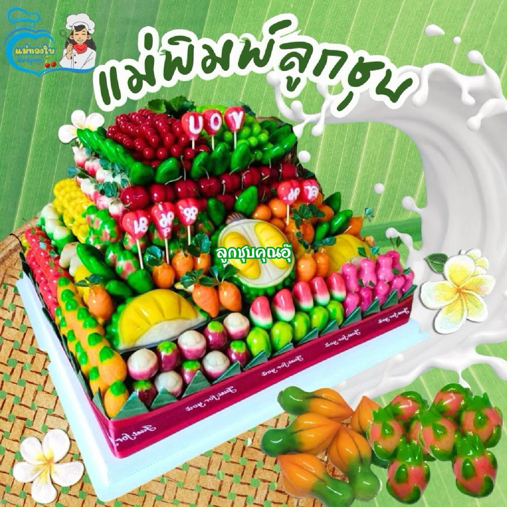 พิมพ์ลูกชุบลายผลไม้คละแบบ ขนาด 9 กรัม 6 ชิ้น(เลือกได้)