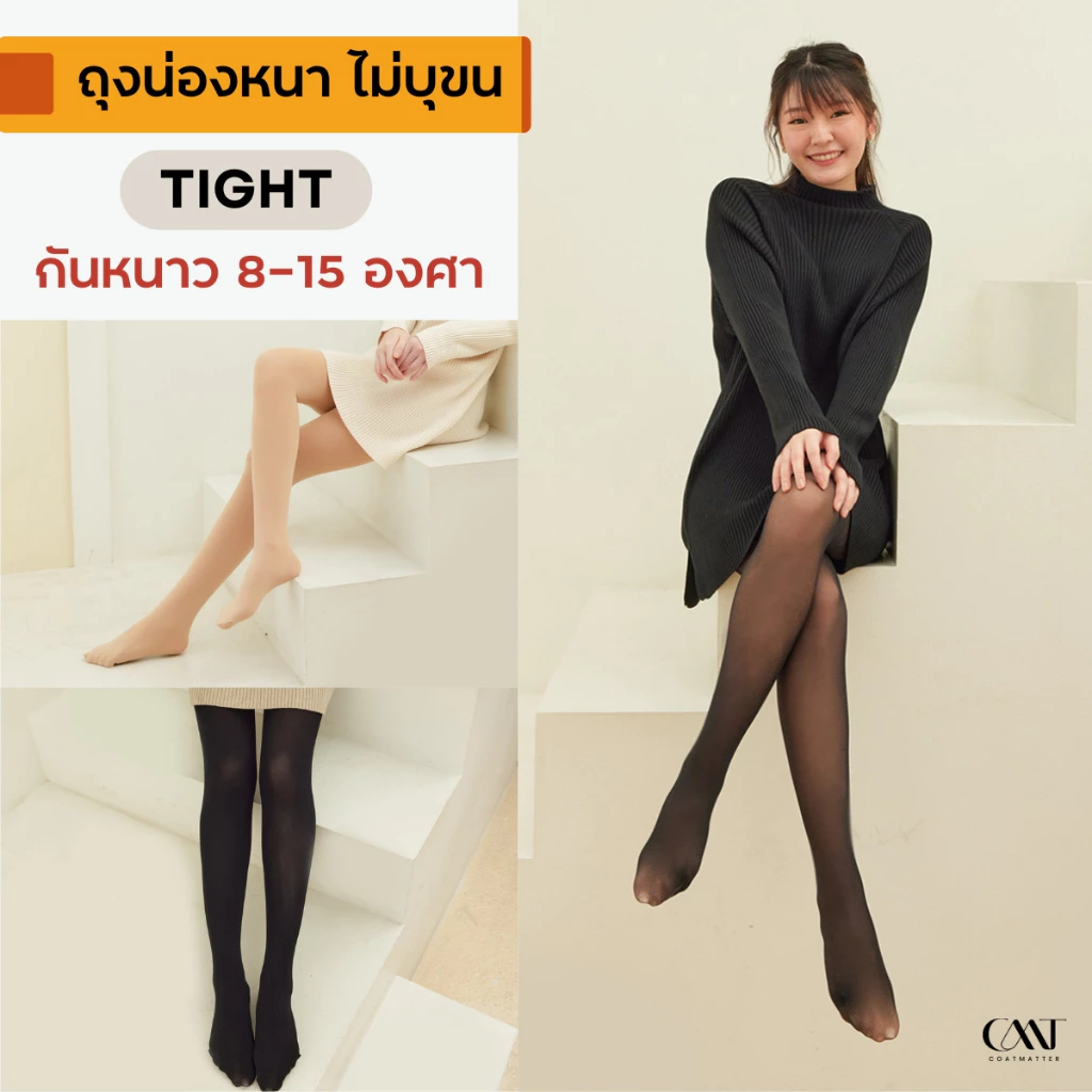TIGHT ถุงน่องหนา ไม่บุขน กันหนาวถึงเลขตัวเดียว