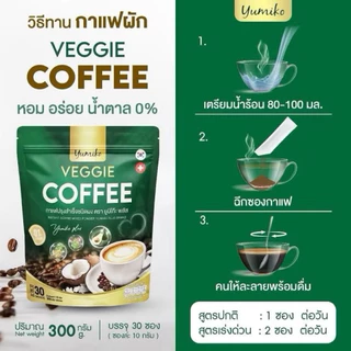 กาแฟผัก ตรา ยูมิโกะ กาแฟเพื่อสุขภาพ ไม่มีไขมัน ไม่มีน้ำตาล สารสกัดอัดแน่น 1 ห่อมี 60 ซอง / ปริมาณ 10 กรัมต่อซอง