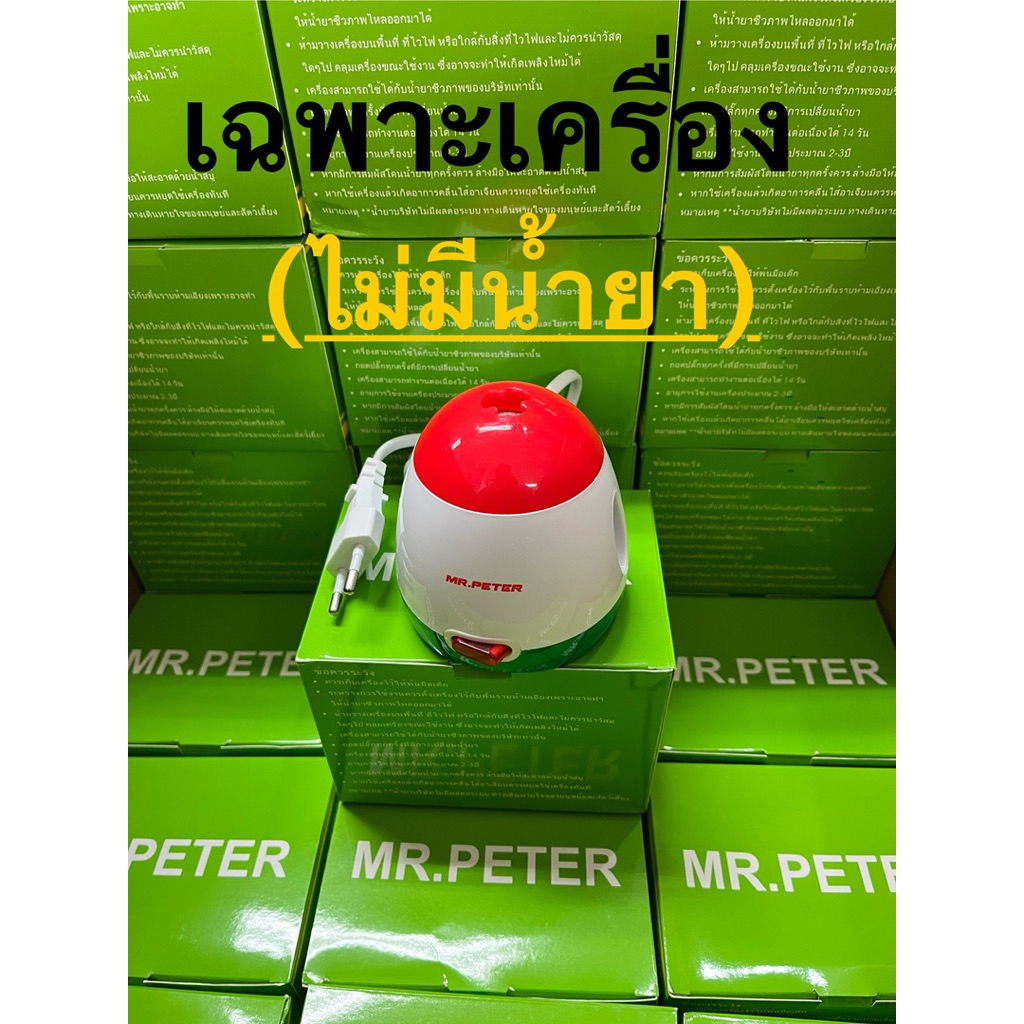 [ส่งเร็ว] เฉพาะเครื่อง(ไม่มีน้ำยา) เสียบปลั๊กใช้ไฟฟ้า MrPeter
