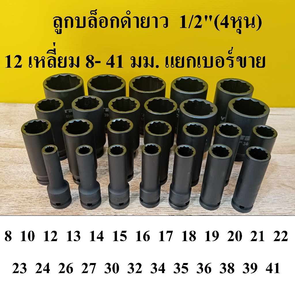 ลูกบล็อกดำยาว บล็อกกระแทก 1/2 นิ้ว (4หุน) 12 เหลี่ยม เบอร์ 8 - 41 มม. แยกเบอร์ขาย