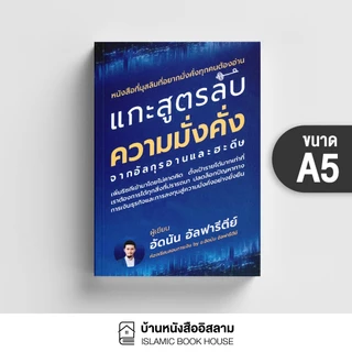 หนังสือ แกะสูตรลับความมั่งคั่ง จากอัลกุรอานและฮะดีษ (ขนาด A5)