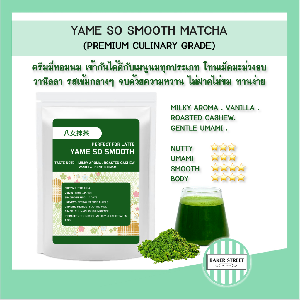 (หอมนม-วานิลลา-ชงลาเต้อร่อย) YAME SO SMOOTH MATCHA (Premium Culinary Grade จากยาเมะ)