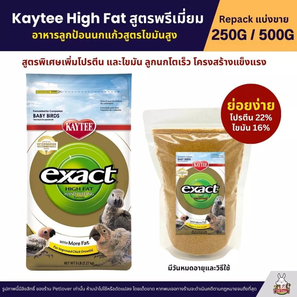 Kaytee High Fat เคธี่ ไฮแฟต อาหารลูกป้อนนก สูตรพิเศษเพิ่มโปรตีนและไขมัน อาหารนก (แบ่งขาย250G / 500G)