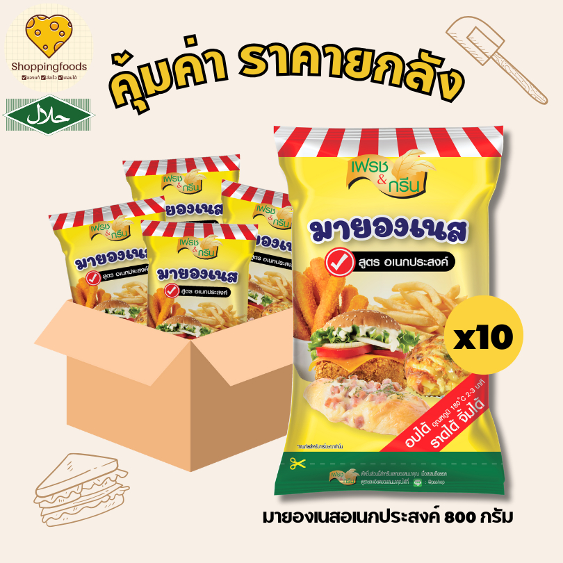 ส่งด่วน! ยกลัง 10 ถุง มายองเนส สูตรอเนกประสงค์ ขนาด 800 กรัม มีฮาลาล อบ ราด จิ้ม อร่อย ซอสสำเร็จรูป