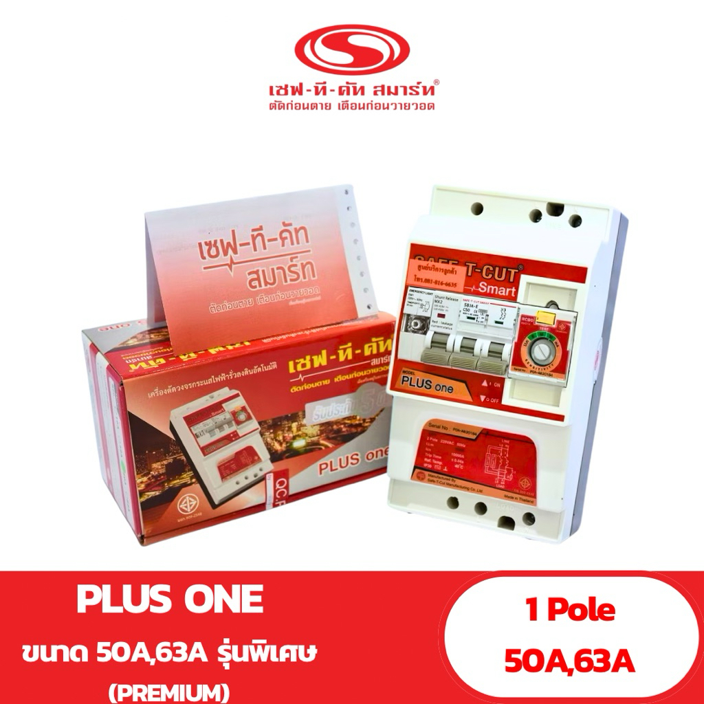 เซฟ-ที-คัท : รุ่น PLUS ONE 50A-63A รับประกัน5ปี