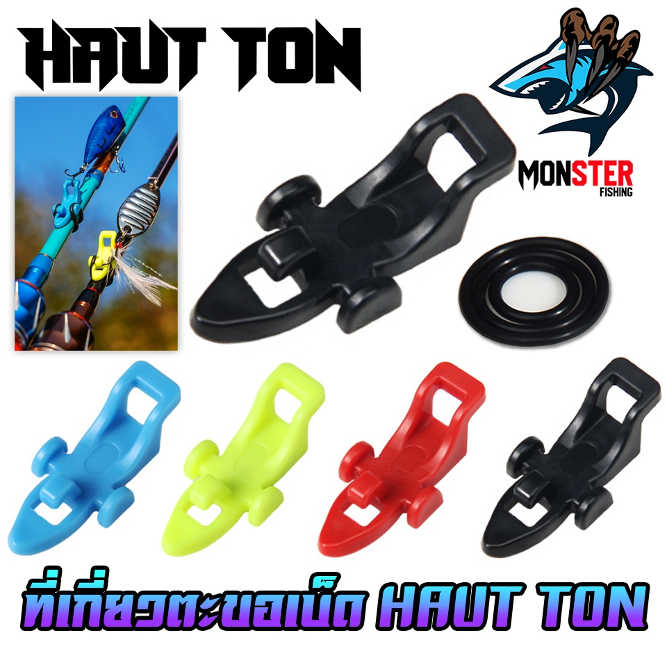 อุปกรณ์เสริมคันเบ็ดตกปลา ที่เกี่ยวตะขอเบ็ด By HAUT TON (SET 5 ชิ้น)