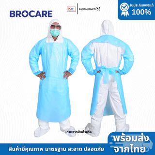 ชุดกาวน์ CPE ทางการแพทย์ชนิดใช้แล้วทิ้ง ยี่ห้อ Brocare ราคาถูกพร้อมส่ง