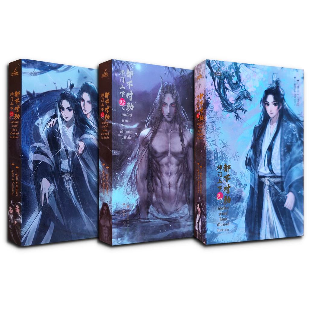 เกิดใหม่ชาตินี้ไม่ขอเป็นศิษย์ในสำนัก 师门上下都不对劲 เล่ม 1-3