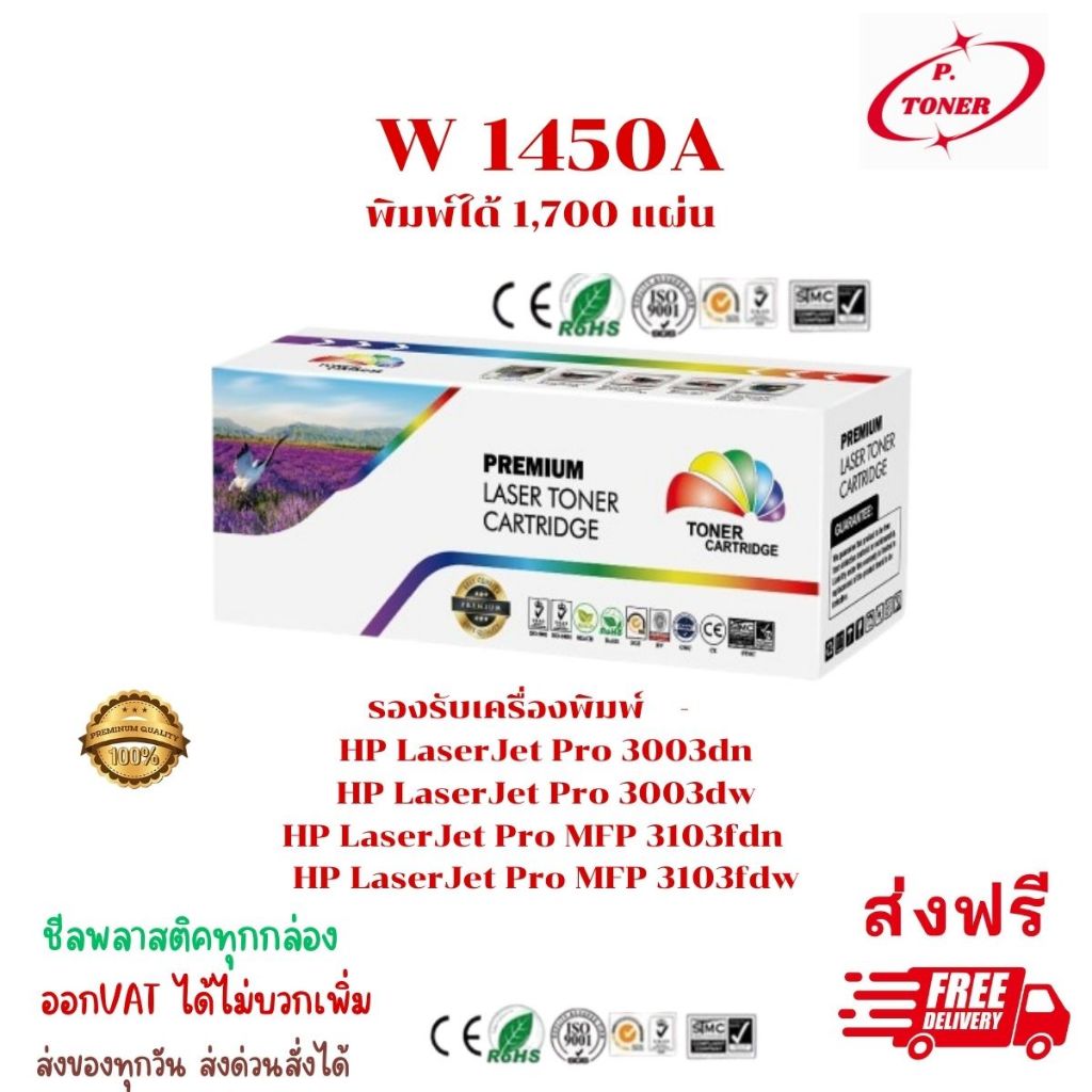 ตลับหมึก HP W1450A(145A) เทียบเท่าราคาพิเศษ FOR HP LaserJet Pro 3003dn/3003dw/MFP 3103fdw/3103fdn