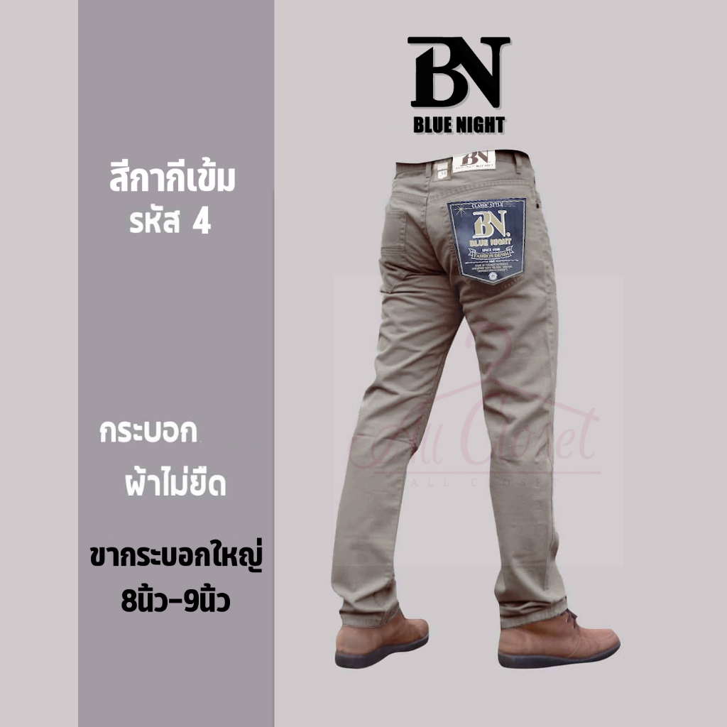 กางเกงขายาวผู้ชาย 1307 BlueNight กระบอกใหญ่ 8-9 นิ้ว เป้าซิป ผ้าใส่สบาย  (ร้านกางเกงผู้ชาย all closet)