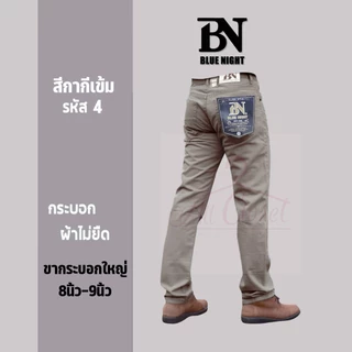 กางเกงขายาวผู้ชาย 1307 BlueNight กระบอกใหญ่ 8-9 นิ้ว เป้าซิป ผ้าใส่สบาย (ร้านกางเกงผู้ชาย all closet)
