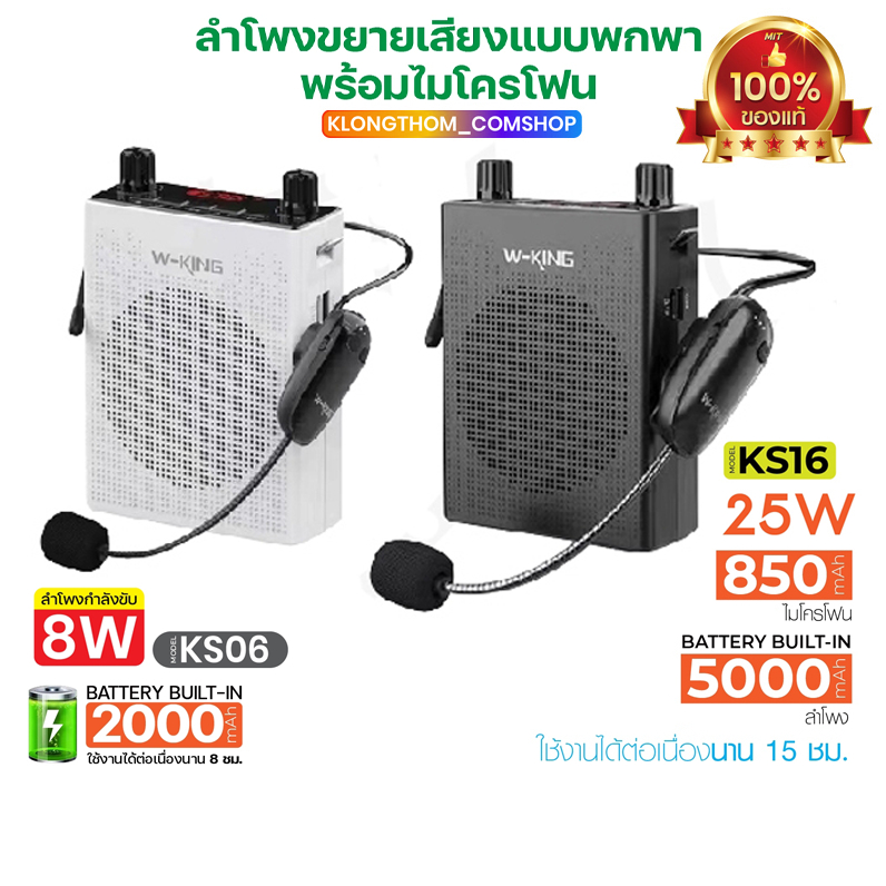 W-KING KS16 KS06 ลำโพงขยายเสียง ไมค์ช่วยสอน ใช้งานแบบ Bluetooth ลำโพงพกพาง่าย ลำโพงบูลทูธ ของแท้100%