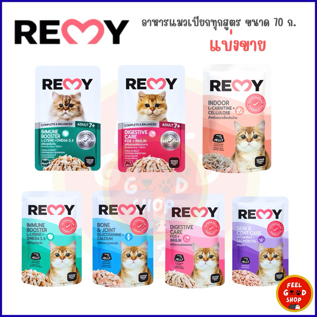 ((ซอง )) REMY เรมี่ อาหารเปียกสำหรับแมว ขนาด 70 กรัม ต่อซอง