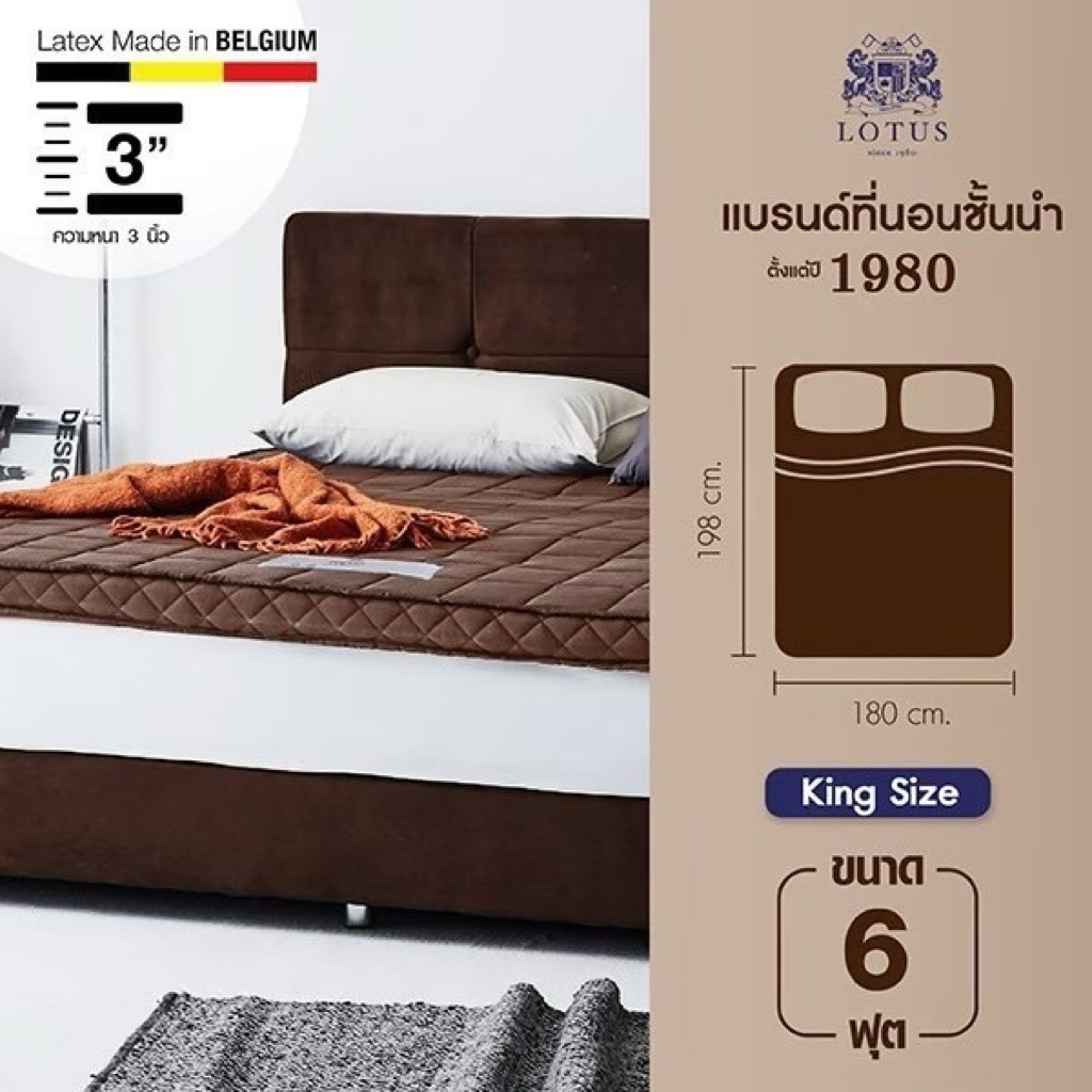 ที่นอนยางพารา lotus ขนาด 6 ฟุต หนา 3 นิ้ว