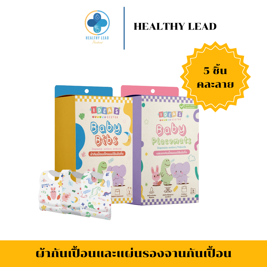 Idea Sister ผ้ากันเปื้อนและแผ่นรองจานกันเปื้อน ใช้แล้วทิ้ง 1 กล่อง 5ชิ้นคละลาย