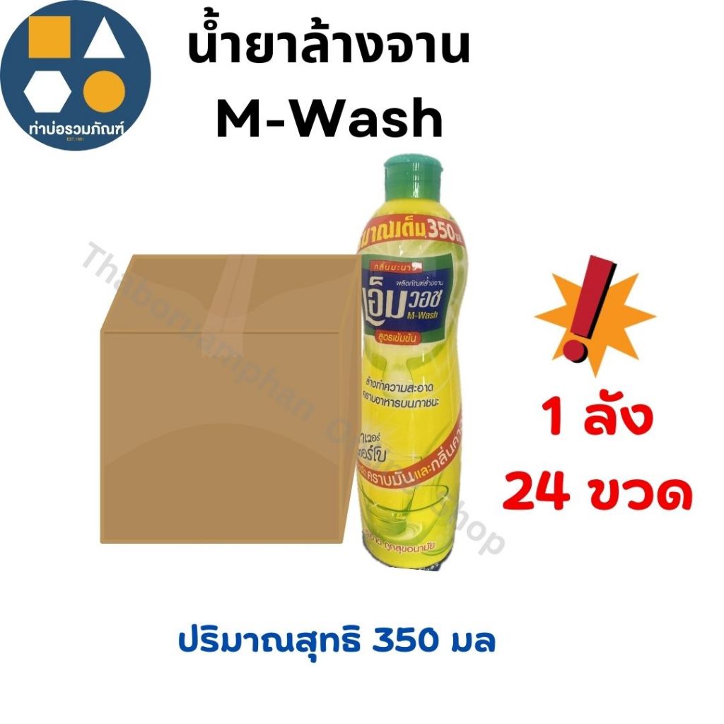 [ยกลัง 24ขวด] เอ็ม วอช น้ำยาล้างจาน สูตรเข้มข้น เพาเวอร์เทอร์โบ กลิ่นมะนาว ขวดขนาด 350มล.