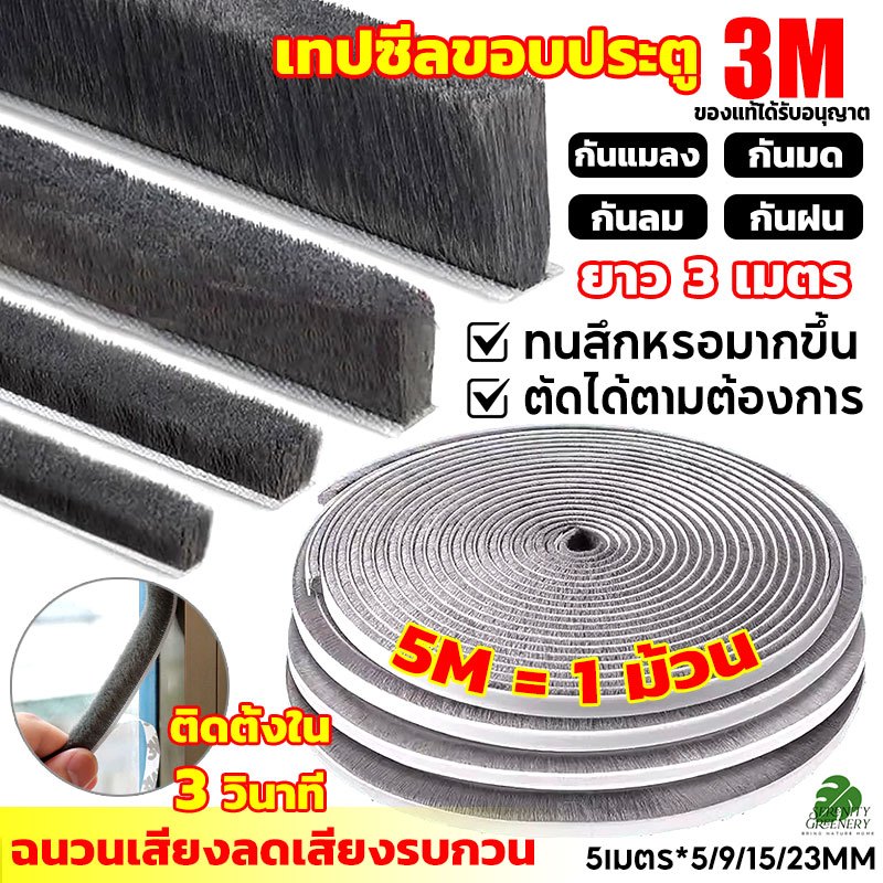 แท้ 3Mเทปสักหลาด(5เมตร) เทปซีลขอบประตู กันฝุ่น กันแมลง กันเสียง ติดขอบประตู/หน้าต่าง แถบปิดผนึกประตู ซีลประตู พร้อมส่ง
