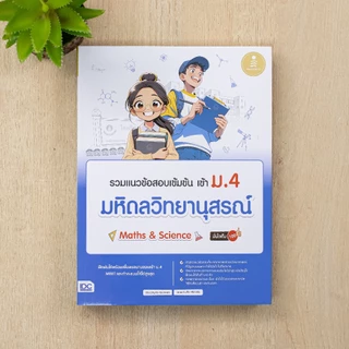 Thinkbeyond Book(ธิงค์บียอนด์ บุ๊คส์) หนังสือรวมสุดยอดโจทย์เตรียมสอบเข้า ม.4 โรงเรียนวิทยาศาสตร์ (แยกเล่ม)