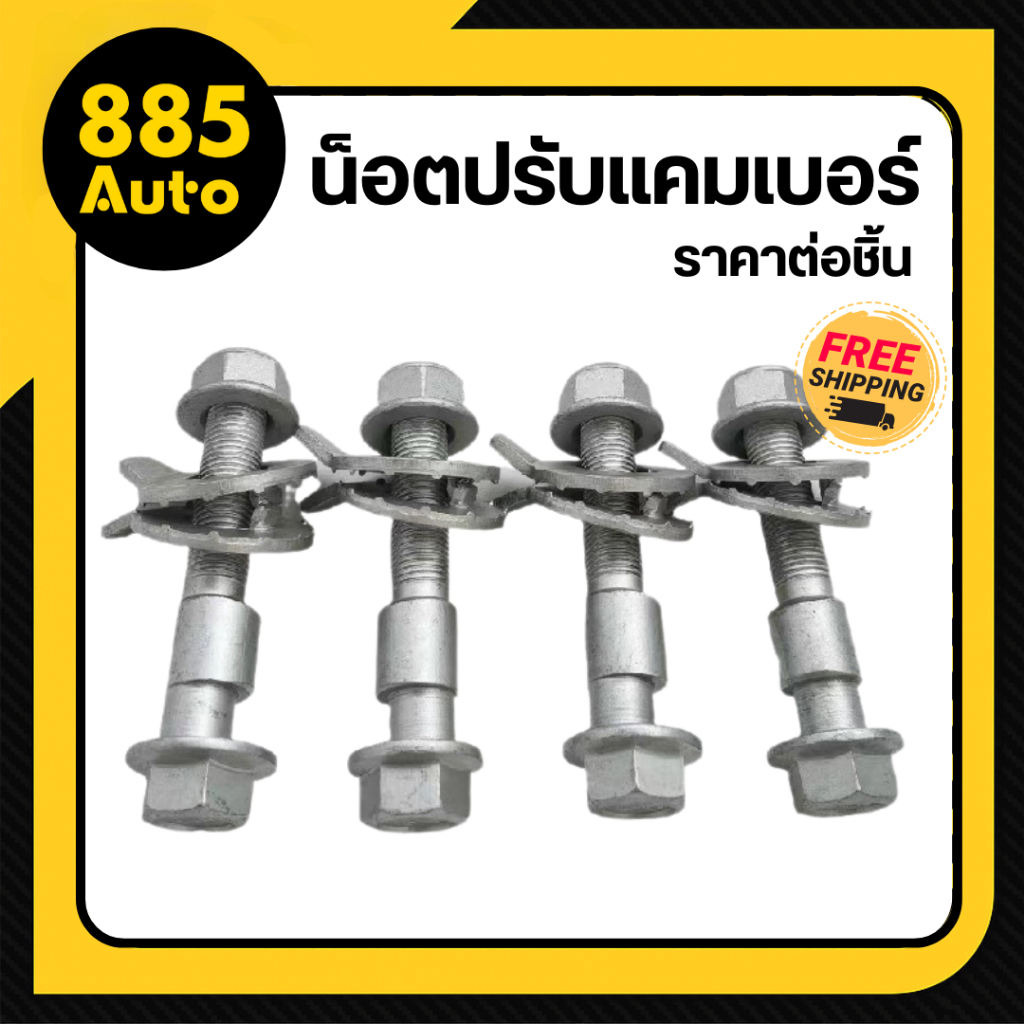 [ ส่งในไทย ] น็อตปรับแคมเบอร์ น็อต น๊อตปรับมุม น๊อตปรับมุมแคมเบอร์ น็อตปรับมุม Camber bolt