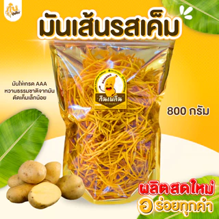 กินเพลิน ✨1000 กรัม มันเส้นรสเค็ม มันเส้นทอด มันเหลือง