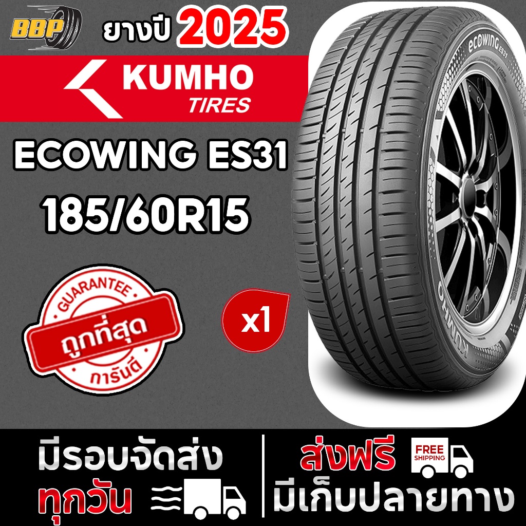 ยาง KUMHO ES31 185/60R15 ยางใหม่ ปี 25 (1เส้น) เเถมฟรีจุ๊บลมยาง พร้อมรับประกันคุณภาพทุกเส้น💯✅