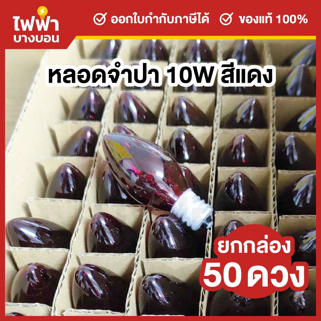[ยกกล่อง50ดวง] ZeaZon หลอดจำปา หลอดศาลเจ้า ขั้วE12 10W สีแดง ศาลเจ้า ตี่จู่เอี๊ยะ ศาลเจ้าที่ ไฟประดับบตกแต่ง