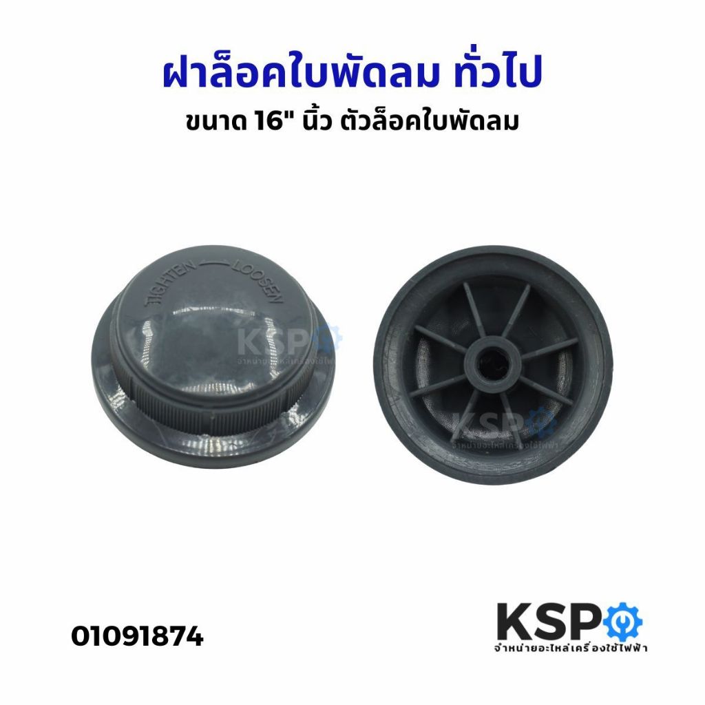 ตัวล็อคใบพัดลม ฝาล็อคใบพัดลม ทั่วไป ขนาด 16" นิ้ว (1ชิ้น) อะไหล่พัดลม