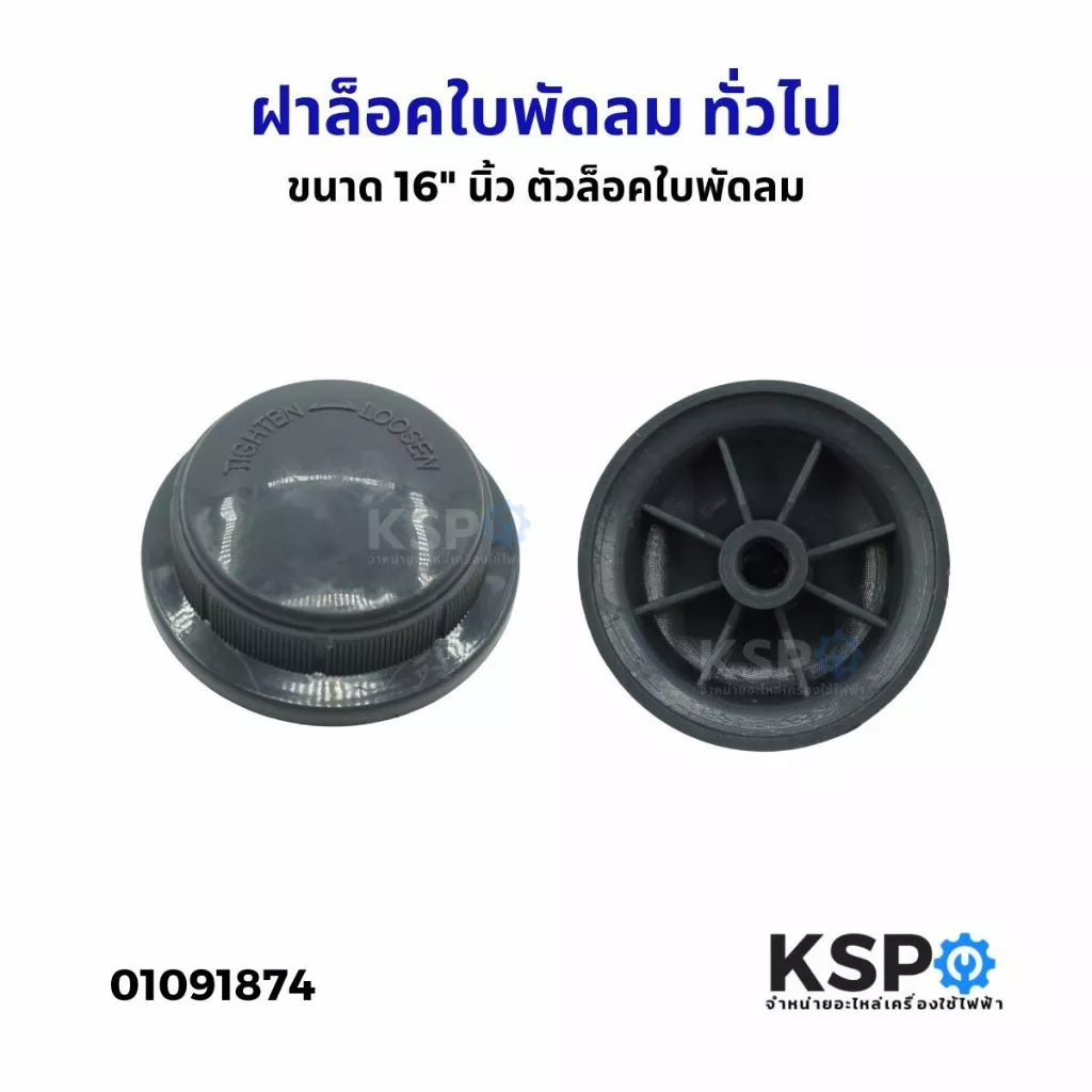 ตัวล็อคใบพัดลม ฝาล็อคใบพัดลม ทั่วไป ขนาด 16" นิ้ว (1ชิ้น) อะไหล่พัดลม