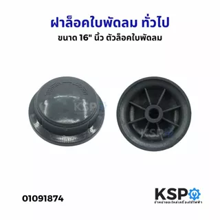 ตัวล็อคใบพัดลม ฝาล็อคใบพัดลม ทั่วไป ขนาด 16" นิ้ว (1ชิ้น) อะไหล่พัดลม