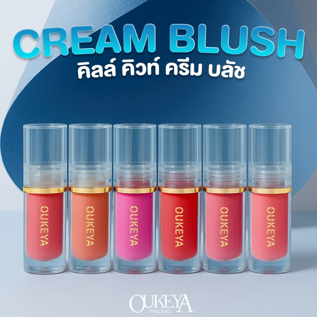 OUKEYA QILL CUTE CREAM BLUSH คิลล์คิวท์ครีมบลัชออน สีสันชัดเจน