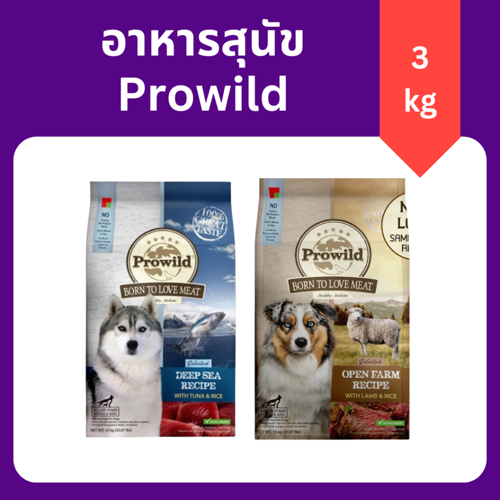 ( 3 กิโลกรัม ) Prowild โปรไวลด์ อาหารสุนัขเกรดพรีเมี่ยม ทำจากปลาทูน่า และเนื้อแกะ สุนัขแพ้ไก่ทานได้