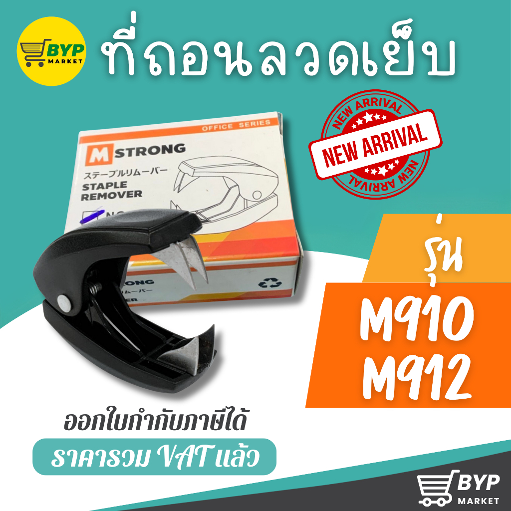 [มีส่งด่วน] ที่ถอนลวดเย็บ ถอดลูกแม๊ก รุ่น M910 ,รุ่น M912 ใช้สำหรับถอนลูกแม๊ก