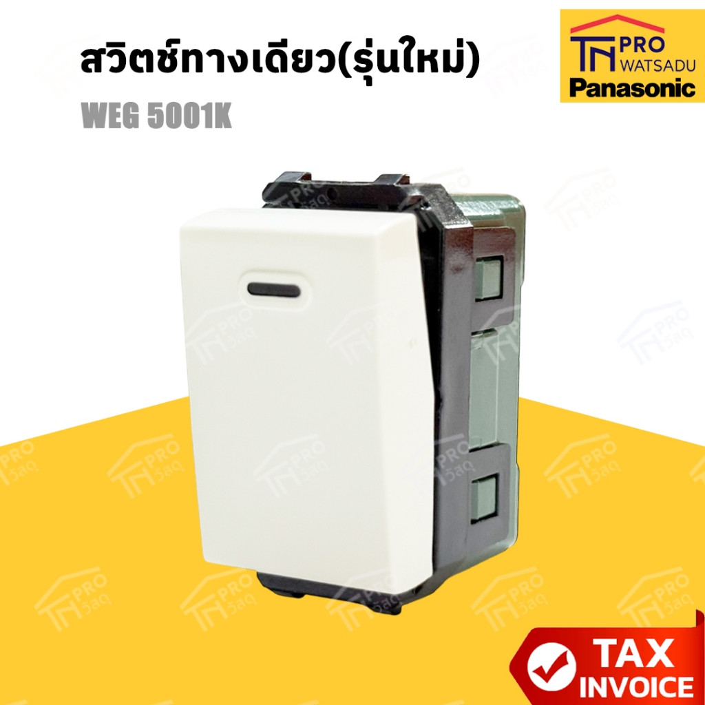PANASONIC สวิตช์ทางเดียว (รุ่นใหม่) WEG 5001K