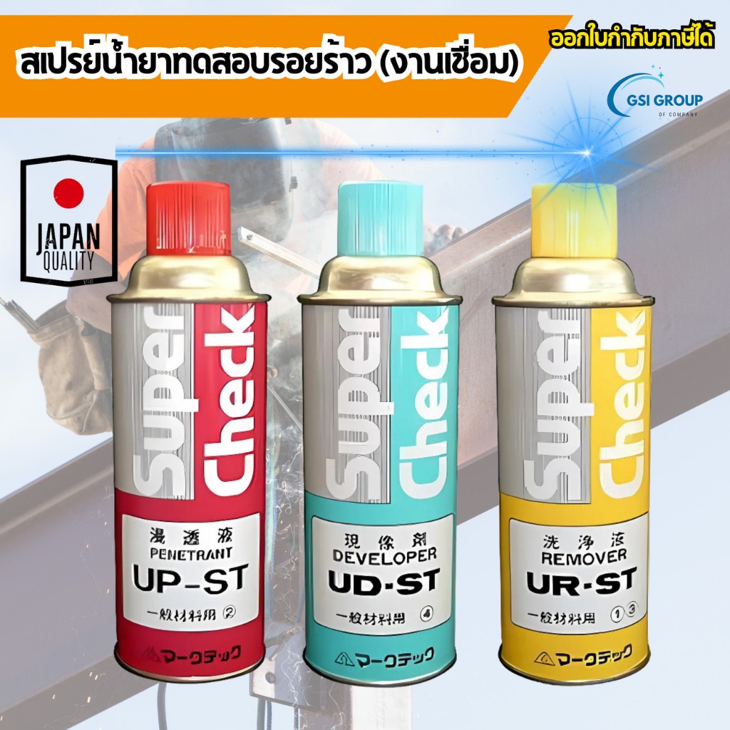 น้ำยาทดสอบรอยร้าว งานเชื่อม Remover / Penetrant / Developer ยี่ห้อ Super Check พร้อมส่ง