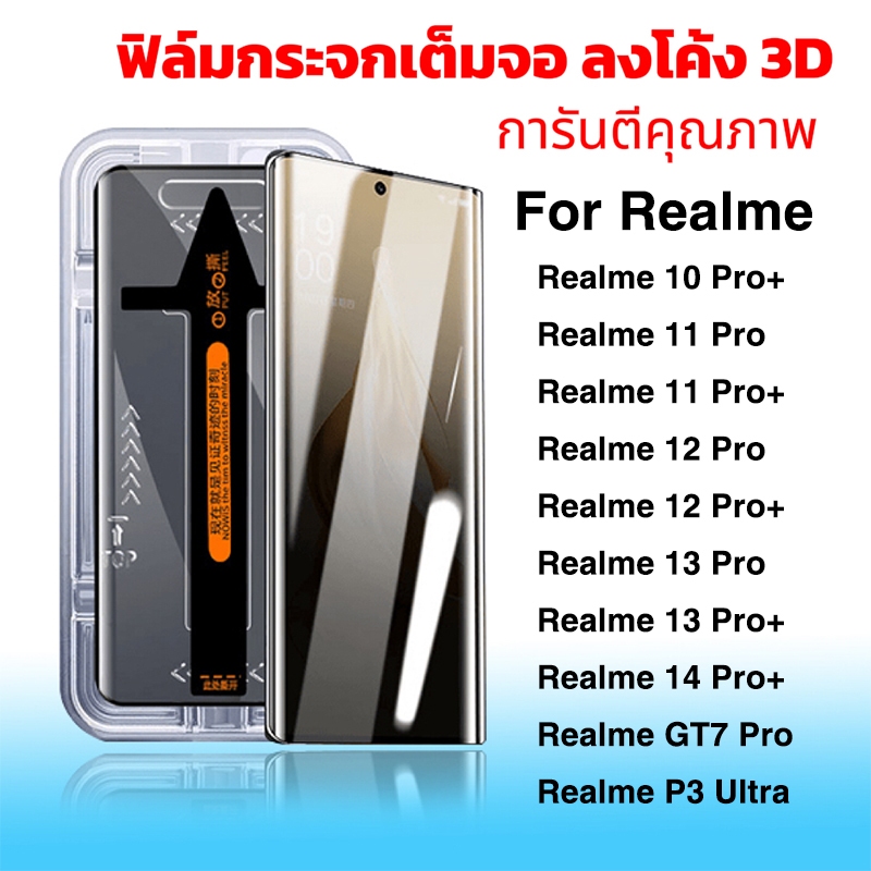 ฟิล์มกระจก สำหรับ For Realme จอโค้ง มีกล่องช่วยติด เต็มจอ ติดง่าย 10 Pro+ 11Pro+ 12Pro+ 13Pro+ 14Pro+ GT7 Pro P3 Ultra