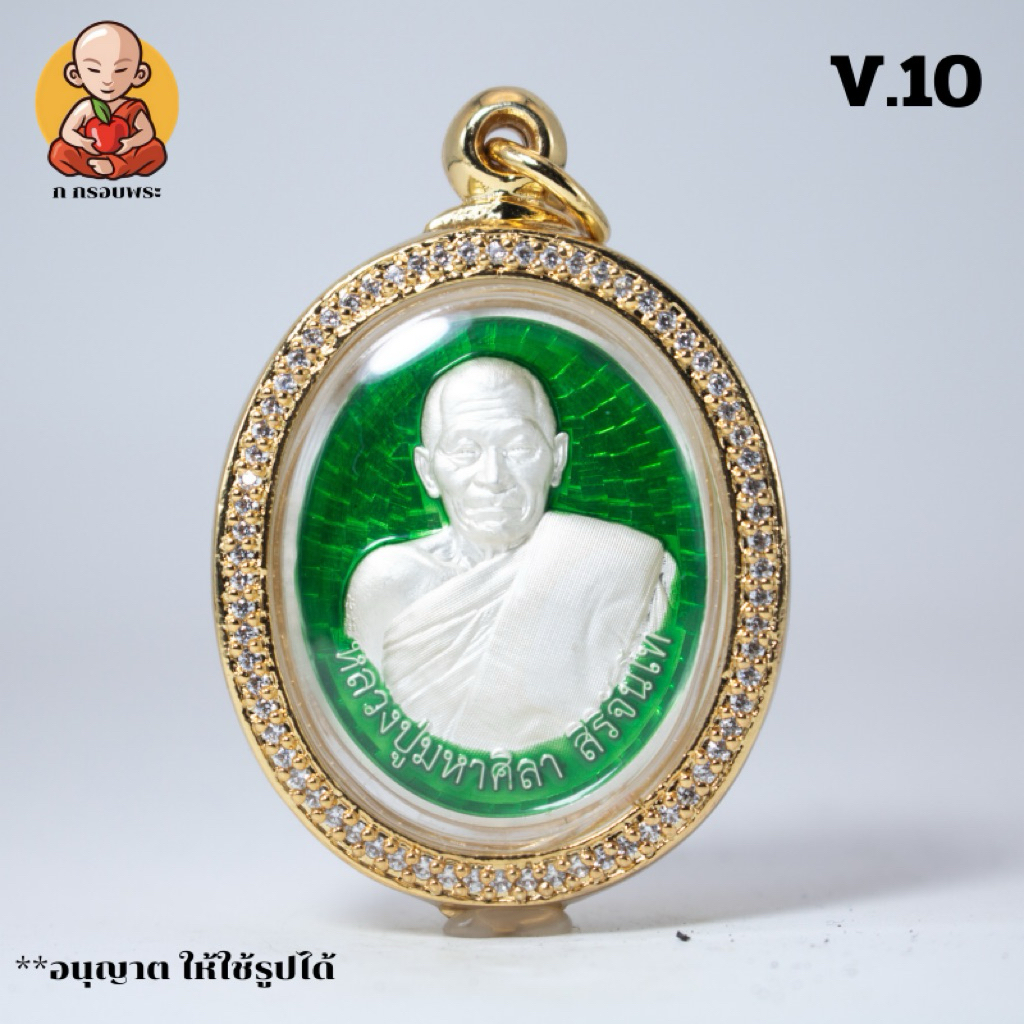 กรอบพระงานอายุวัฒนมงคล 81 ตรงรุ่น เหรียญ กลม V.10