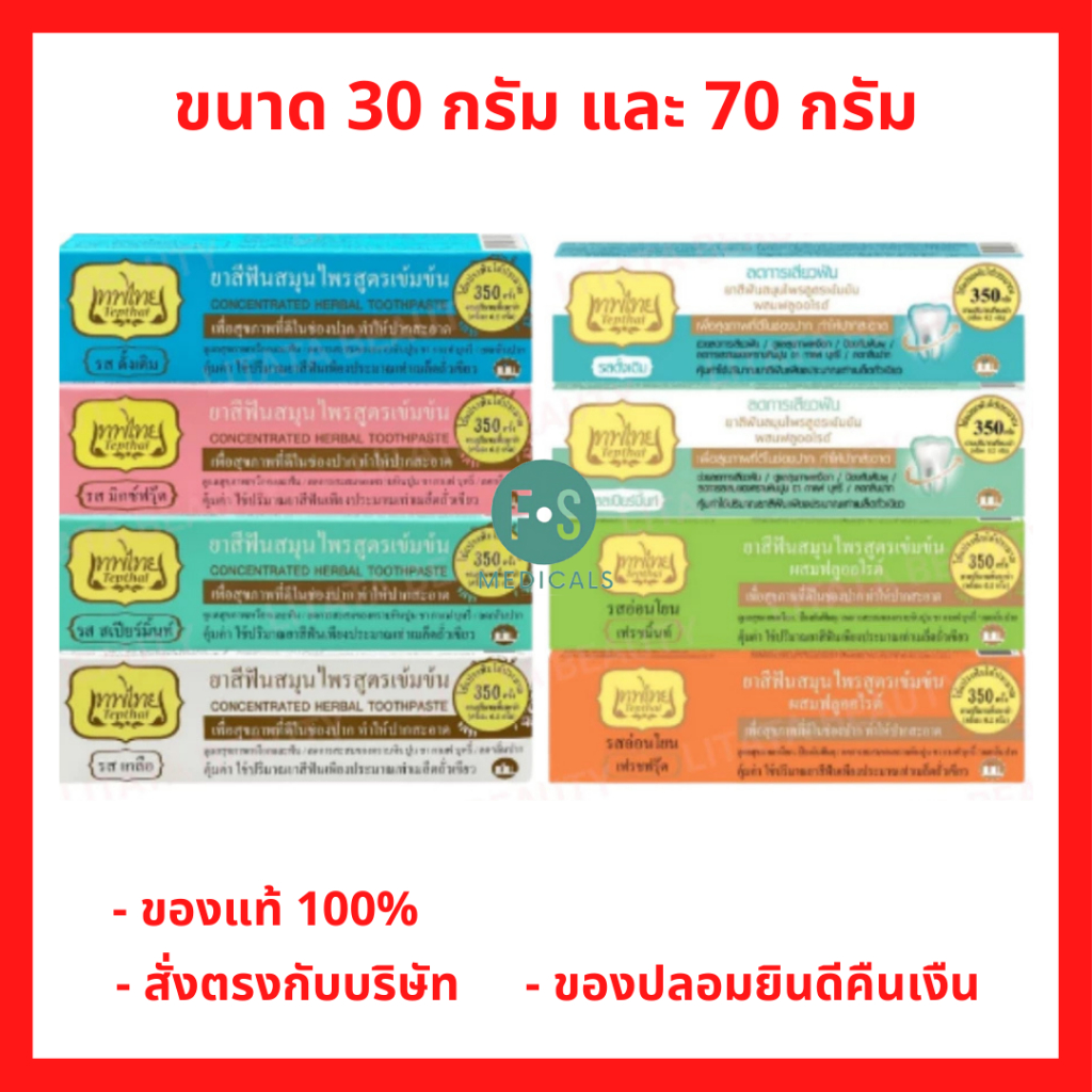 ล็อตใหม่!! ใหม่ สูตรแก้เสียวฟัน ยาสีฟันเทพไทย Tepthai ยาสีฟันสมุนไพร 8 รส 30g - 70g. (1 หลอด)