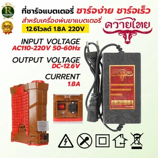 สายชาร์จแบตเตอรี่ เครื่องพ่นยาแบตเตอรี่1.8แอมป์ และ 8แอมป์ สำหรับเครื่องพ่นยาประเภทแบตเตอรี่