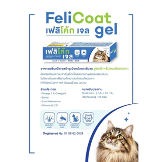 FeliCoat Gel อาหารเสริมแมว วิตามินสำหรับแมว บำรุงขน ผิวหนัง และเล็บ 50 กรัม