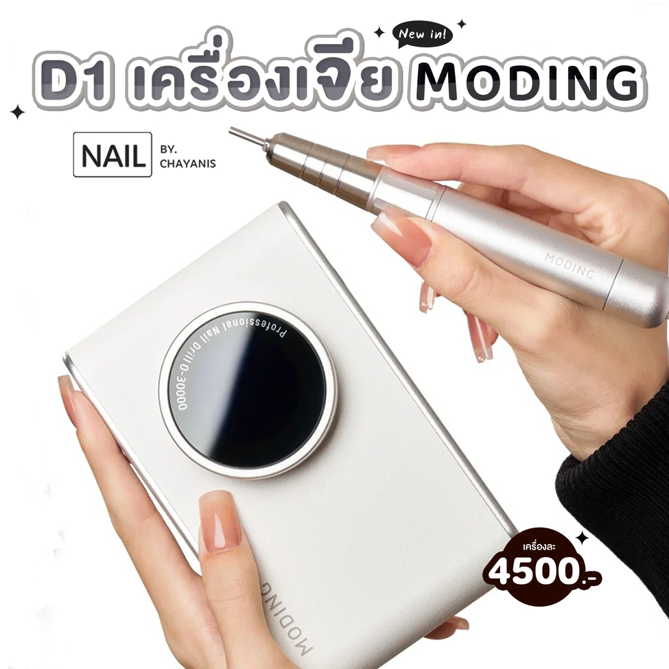 เครื่องเจียเล็บ รอบหมุนสูงสุด 30000 รอบ Moding D1
