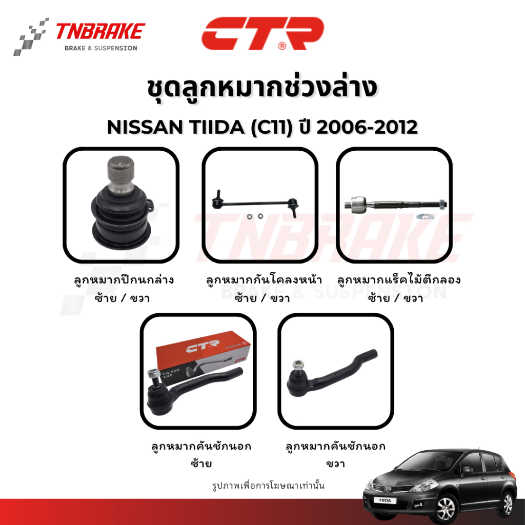CTR ลูกหมากปีกนก กันโคลง แร็ค คันชัก NISSAN TIIDA (C11) ปี 2006-2012 ช่วงล่าง นิสสัน ทีด้า พร้อมส่ง