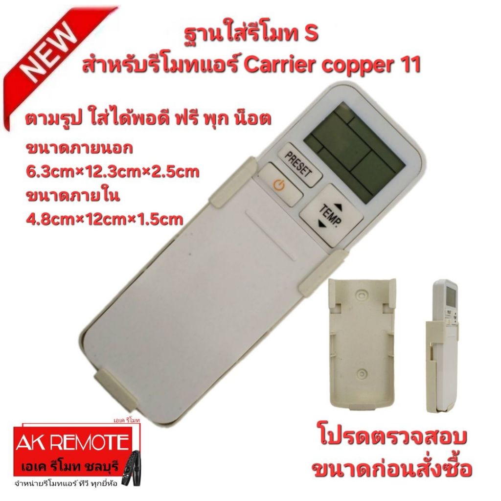 ออกใบกำกับภาษีได้ ส่งฟรี ฐานใส่รีโมท S สำหรับรีโมทแอร์ Carrier copper 11 ตามรูป ใส่ได้พอดี ฟรี พุก น