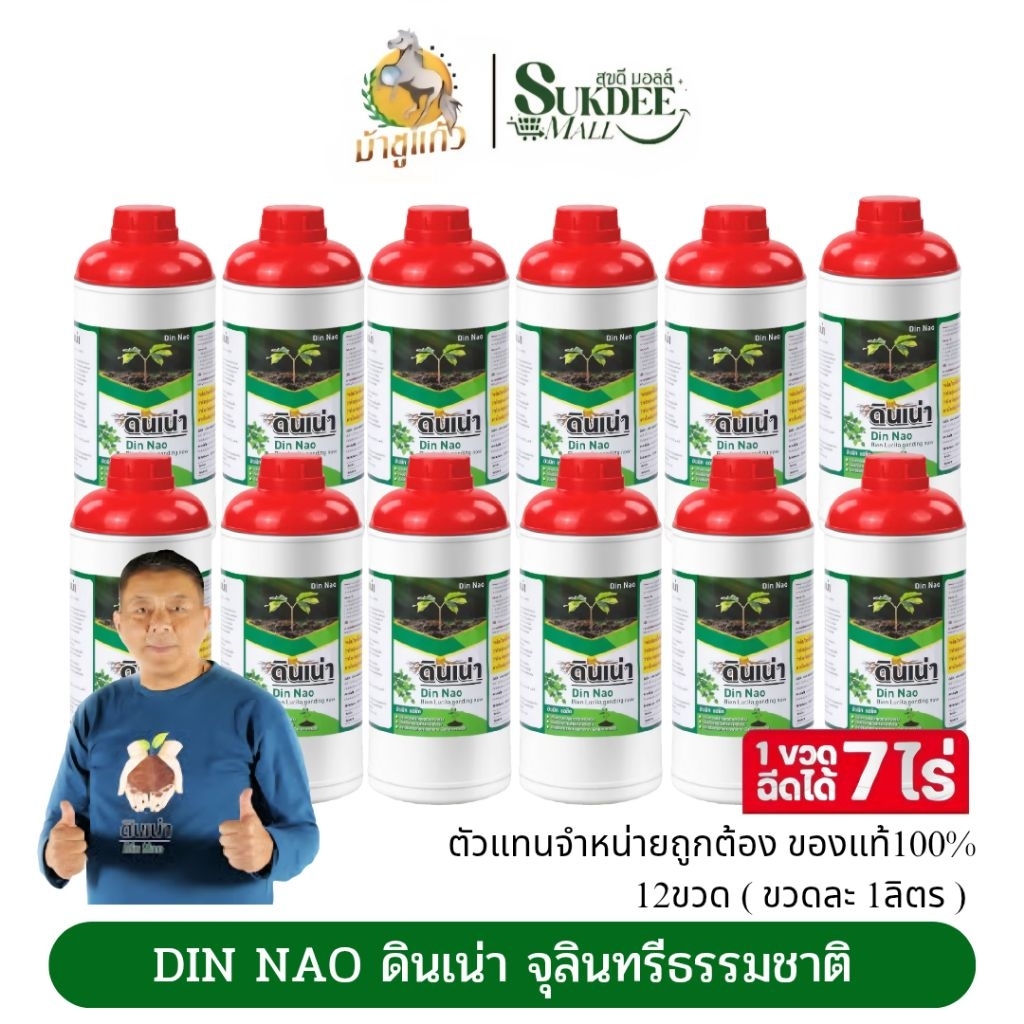 [ 12ขวด ] ดินเน่า ปรับดินบํารุงดินด้วยจุลินทรีย์สารอินทรีย์ธรรมชาติ100% ปลอดสารเคมี ขวดละ1ลิตร
